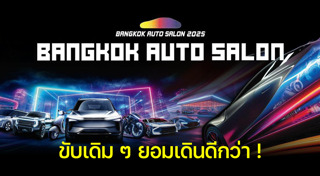 มหกรรมรถยนต์