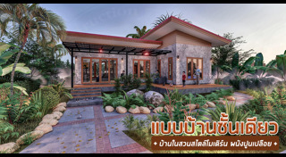 บ้านในสวน