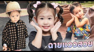 น้องริชา