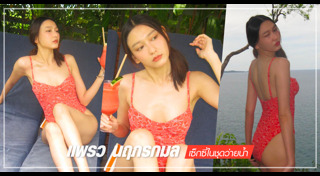 แพรว นฤภรกมล