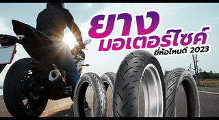 ยางมอเตอร์ไซค์