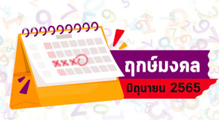 ฤกษ์ดีเดือนมิถุนายน