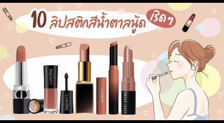 รีวิวลิปสติก