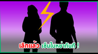 ดาราไทยเลิกกัน