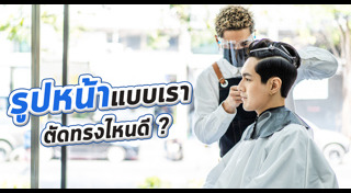 ทรงผมชายเปิดข้าง