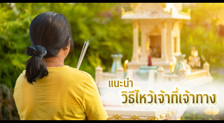 ไหว้เจ้าที่