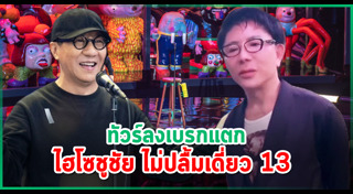 ไฮโซชูชัย