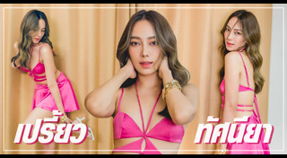 เปรี้ยว ทัศนียา