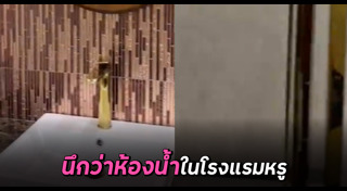 ห้องน้ำ