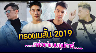 ทรงผมรับปริญญาผู้ชาย