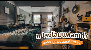 รีโนเวทแฟลต