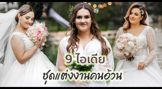 ชุดแต่งงานคนอ้วน