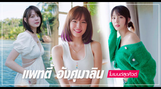 กุ๊บกิ๊บ สุมณทิพย์ แฟชั่น