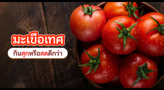 มะเขือเทศ