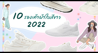 รองเท้าผ้าใบสีขาวผู้หญิง