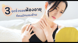 วิธีดูแลผิว