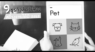 ธุรกิจที่น่าสนใจ