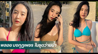 พลอย มงกุฎเพชร