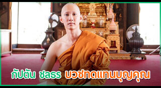 กัปตัน ชลธร