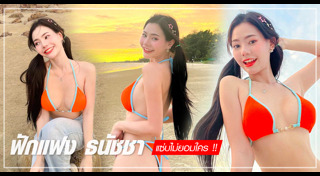 ฟักแฟง ธนัชชา