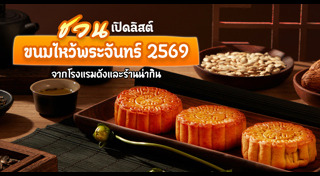 ขนมไหว้พระจันทร์