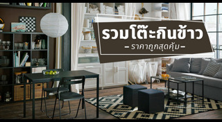 ห้องกินข้าว