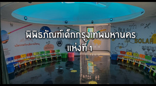 พิพิธภัณฑ์ในกรุงเทพ