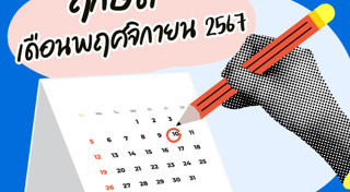 ฤกษ์ดีเดือนพฤศจิกายน