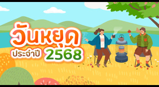 วันสำคัญของไทย