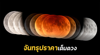 จันทรุปราคา