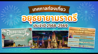 ที่เที่ยวอยุธยา