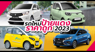 รถป้ายแดง