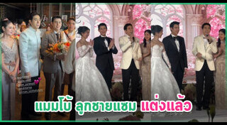 ลูกดาราแต่งงาน