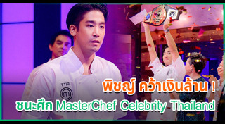 MasterChef Thailand