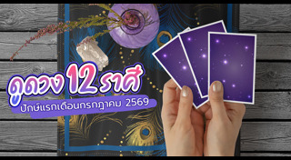 ดูดวงราศี