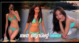 แพต ชญานิษฐ์