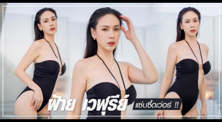 ฝ้าย เวฬุรีย์