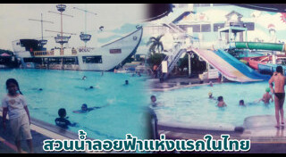 สวนน้ำในไทย