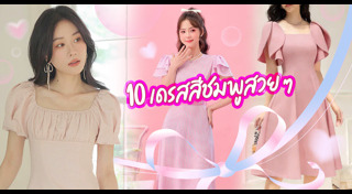 ชุดเดรส