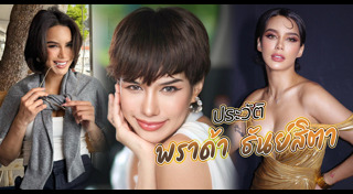 พราด้า มิสแกรนด์