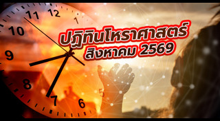 ดูดวงเดือนสิงหาคม