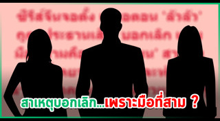ข่าวฮิตสังคมออนไลน์