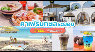 เที่ยวระยอง