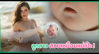 แม่ลูกดารา