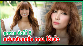 ลูกตาล ชโลมจิต