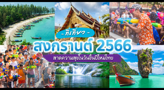 เที่ยวสงกรานต์