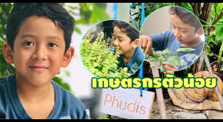 น้องภูดิศ สกิดใจ