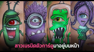 แต่งหน้าแฟนซี