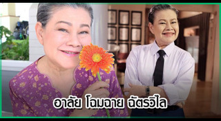 โฉมฉาย ฉัตรวิไล