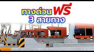 ทางด่วน 3 สาย